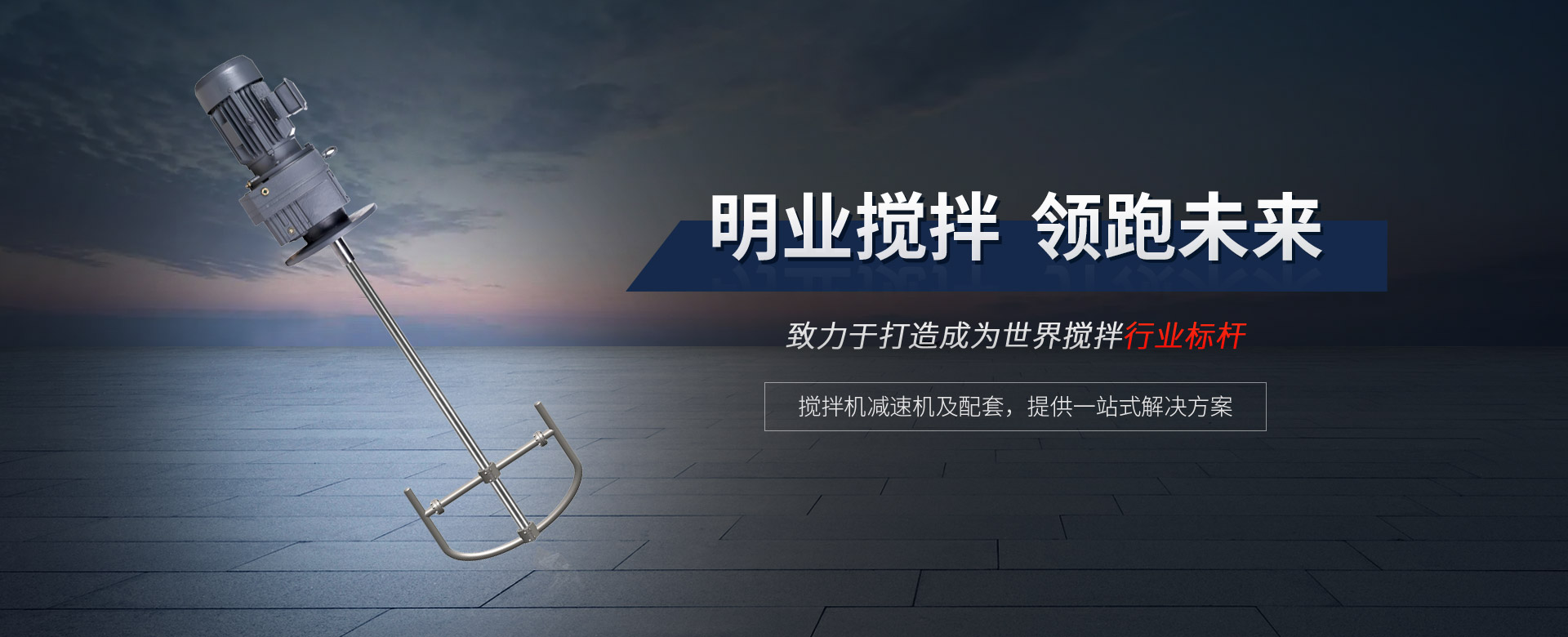 攪拌機(jī)減速機(jī)及配套，提供一站式解決方案